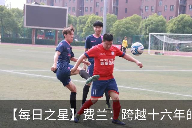 【每日之星】费兰：跨越十六年的传承 为斗牛士重铸荣光