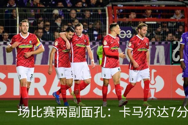 一场比赛两副面孔：卡马尔达7分钟2球救主，防守端两大失误白送