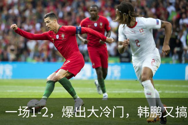 一场1-2，爆出大冷门，韩鹏又搞砸了：4轮中超输掉3场