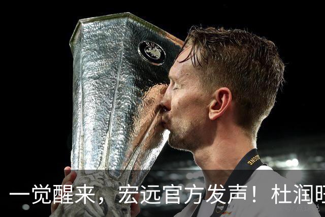 一觉醒来，宏远官方发声！杜润旺顶薪签约同曦，朱芳雨猛追林葳