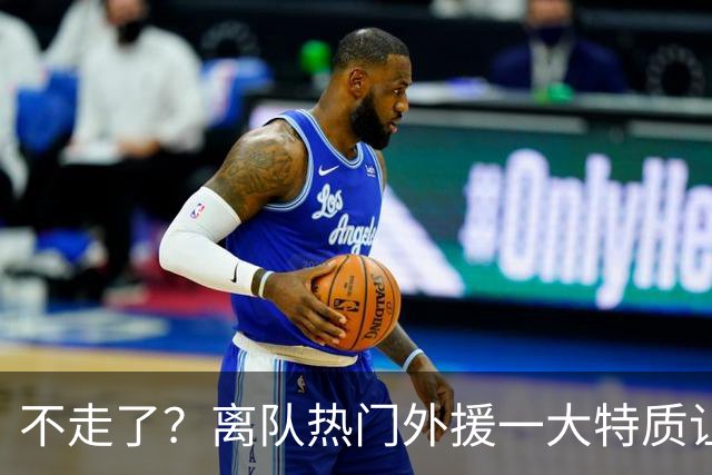 不走了？离队热门外援一大特质让泰山队难以割舍，但却饱受球迷诟病