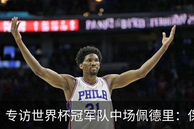 专访世界杯冠军队中场佩德里：保持享受足球心态、最喜欢中国长城