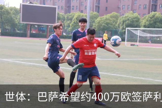 世体：巴萨希望约400万欧签萨利纳斯，不愿支付800万欧解约金