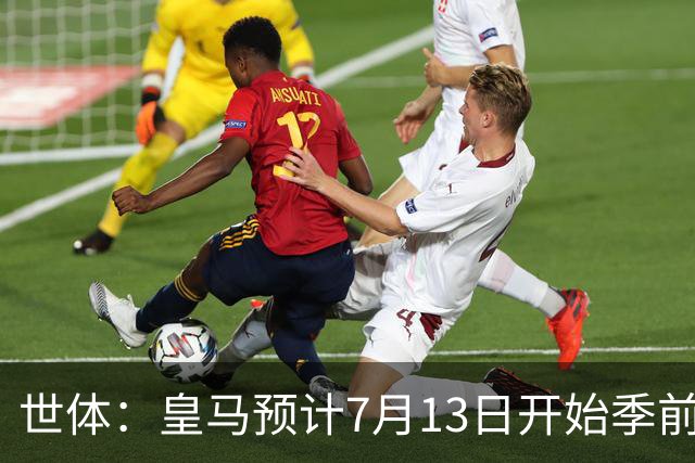 世体：皇马预计7月13日开始季前备战，阿诺德等人已收到集结指令