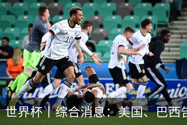 世界杯丨综合消息：美国、巴西告捷 “捂嘴领红 ”新规首次使用