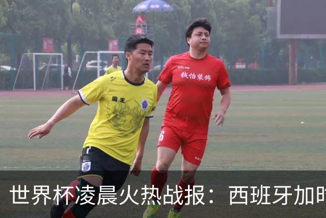 世界杯凌晨火热战报：西班牙加时战胜阿根廷，梅西丢冠又丢金靴