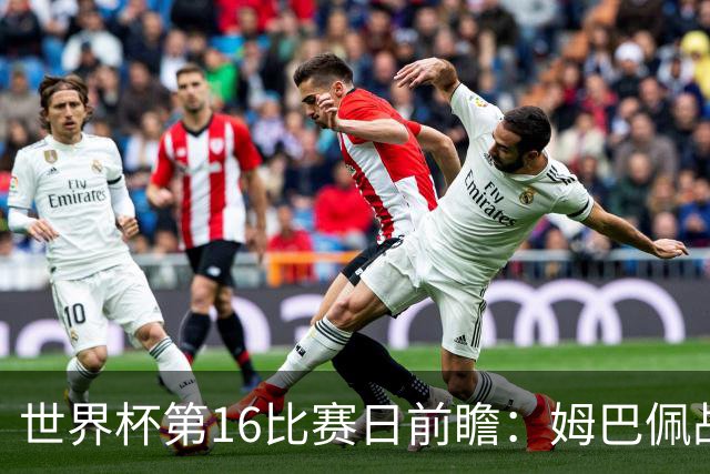世界杯第16比赛日前瞻：姆巴佩战哈兰德吸睛，G组大乱斗谁能晋级