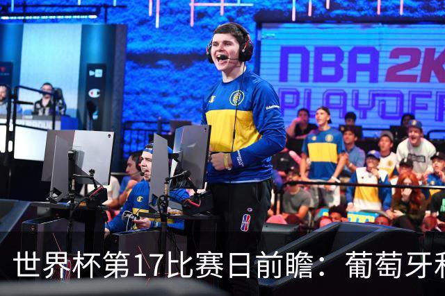 世界杯第17比赛日前瞻：葡萄牙和英格兰处境不妙，阿根廷笑看风云