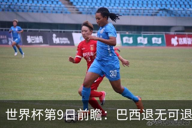 世界杯第9日前瞻：巴西退无可退亟需三分 美国回福地争连胜