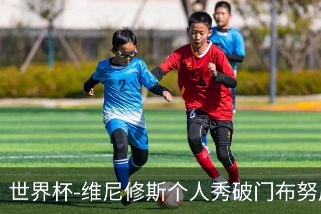 世界杯-维尼修斯个人秀破门布努屡救险 巴西1-1摩洛哥
