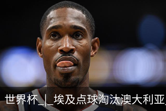 世界杯 | 埃及点球淘汰澳大利亚 亚洲区球队全部出局