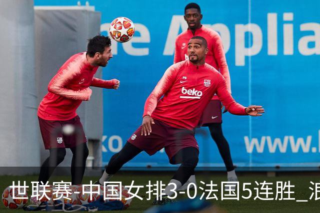 世联赛-中国女排3-0法国5连胜 浪费1赛点庄宇珊轰20分