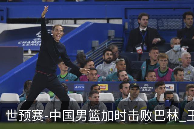 世预赛-中国男篮加时击败巴林 王哲林27分14板