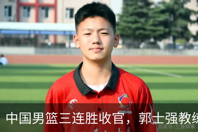 中国男篮三连胜收官，郭士强教练组或将启动三项重要调整，为中国男篮确立长期建队新核心