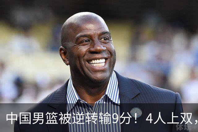 中国男篮被逆转输9分！4人上双，篮板体能是输球关键，下一场更难