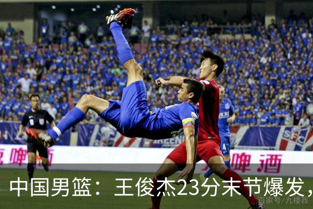 中国男篮：王俊杰23分末节爆发，崔永熙表现回暖，王浩然得分上双