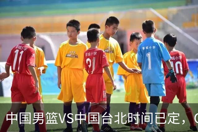 中国男篮VS中国台北时间已定，CCTV5直播，郭士强要立军令状