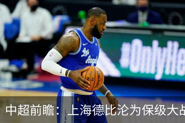 中超前瞻：上海德比沦为保级大战 成都碰国安欲破不胜怪圈