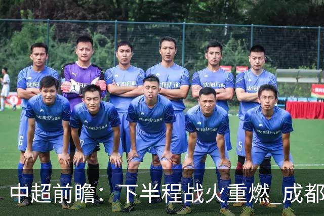 中超前瞻：下半程战火重燃 成都剑指三分申花求反弹