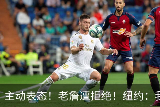 主动表态！老詹遭拒绝！纽约：我们不需要！谁是新赢家？