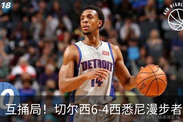 互捅局！切尔西6-4西悉尼漫步者 佩德罗替补3射1传阿隆索开门红