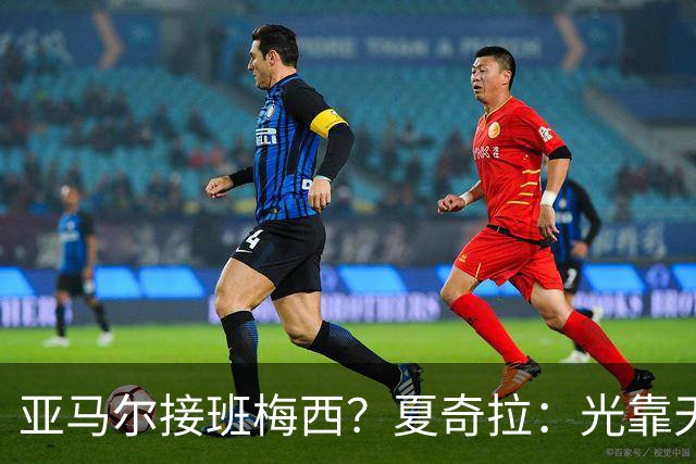 亚马尔接班梅西？夏奇拉：光靠天赋不够，自律才是关键