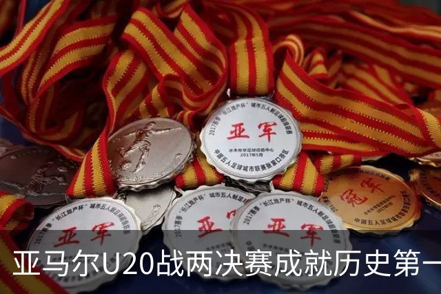 亚马尔U20战两决赛成就历史第一人 奇怪的纪录竟也+1