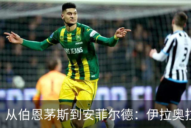 从伯恩茅斯到安菲尔德：伊拉奥拉携三大心腹空降利物浦，33岁退役铁卫成关键粘合剂