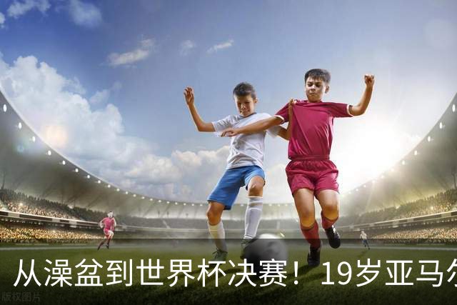 从澡盆到世界杯决赛！19岁亚马尔PK39岁梅西，两代巴萨10号对决