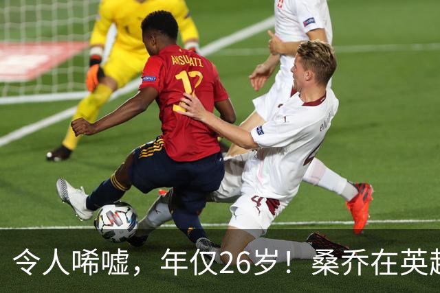 令人唏嘘，年仅26岁！桑乔在英超无人问津，或前往沙特联赛踢球！