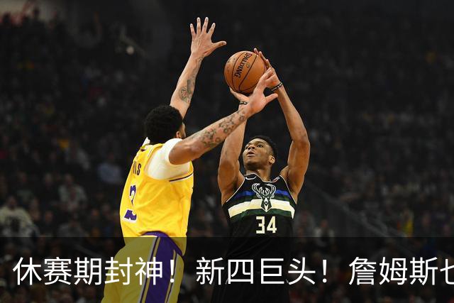 休赛期封神！新四巨头！詹姆斯也来了？最大的赢家？