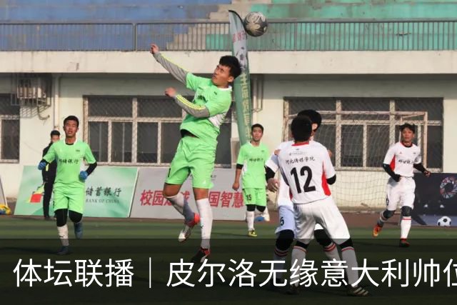 体坛联播｜皮尔洛无缘意大利帅位，马尔蒂尼、莱昂纳多辞任
