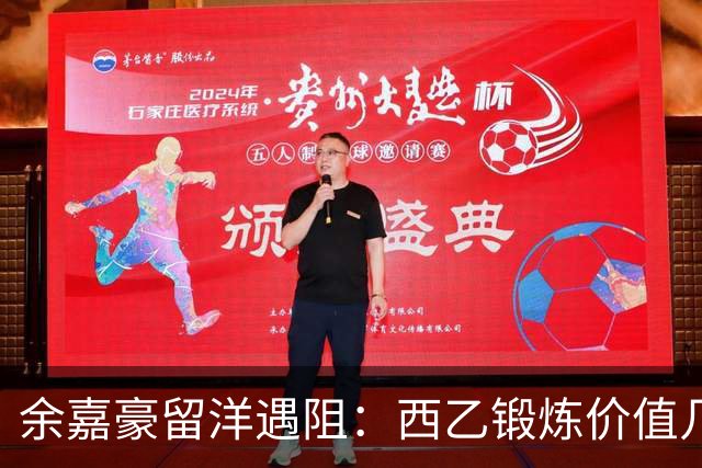 余嘉豪留洋遇阻：西乙锻炼价值几何？