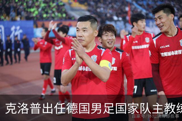 克洛普出任德国男足国家队主教练：新篇章的开启与战术前景分析