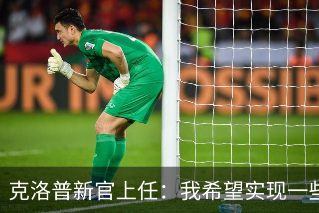 克洛普新官上任：我希望实现一些“很酷的东西”