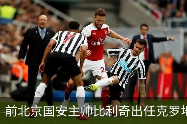 前北京国安主帅比利奇出任克罗地亚男足主教练