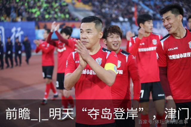 前瞻 | 明天“夺岛登岸”，津门虎胜算几成？
