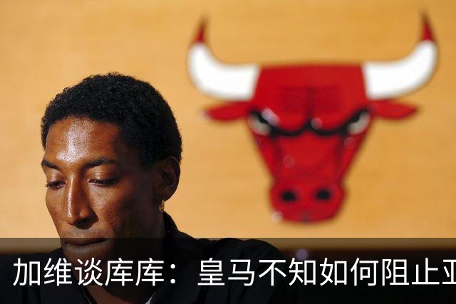 加维谈库库：皇马不知如何阻止亚马尔，这些年他们换了不少左后卫
