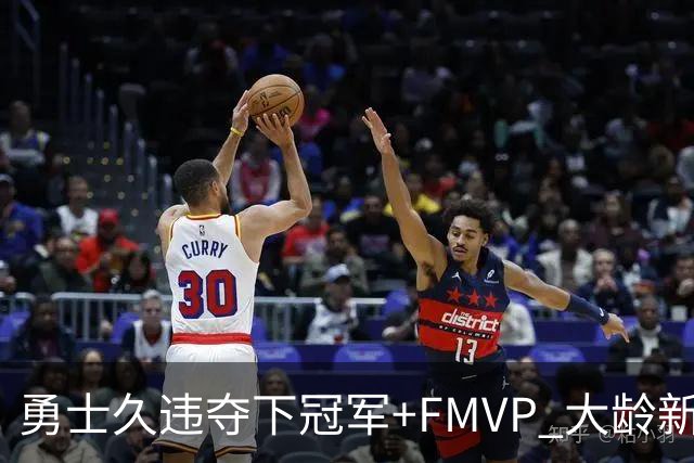 勇士久违夺下冠军+FMVP 大龄新秀会是复兴希望吗？