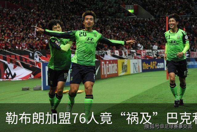 勒布朗加盟76人竟“祸及”巴克利：去高尔夫的路上，不得不调头