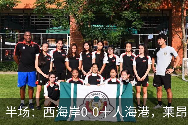半场：西海岸0-0十人海港，莱昂纳多、阿齐兹破门被吹