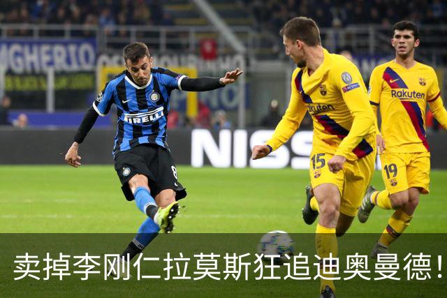 卖掉李刚仁拉莫斯狂追迪奥曼德！巴黎三叉戟谁会丢首发？