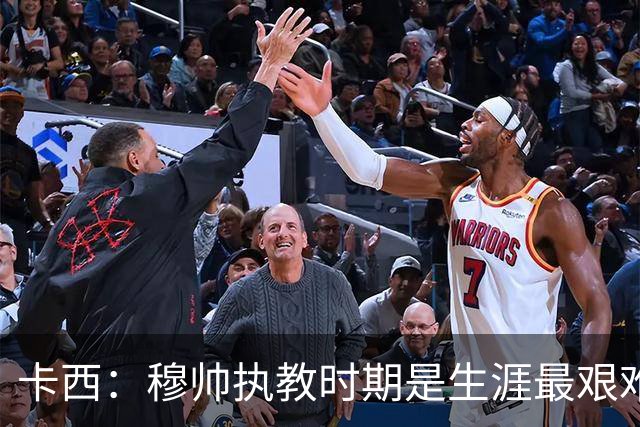 卡西：穆帅执教时期是生涯最艰难时光，如今回头看我和他都放下了