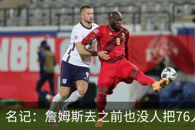 名记：詹姆斯去之前也没人把76人视为争冠球队 老詹不算追逐戒指