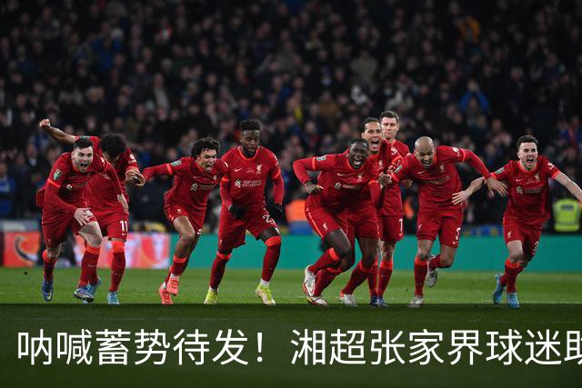 呐喊蓄势待发！湘超张家界球迷助威团集中排练，争做球队最强“第十二人”