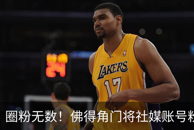 圈粉无数！佛得角门将社媒账号粉丝破千万 赛前仅5万