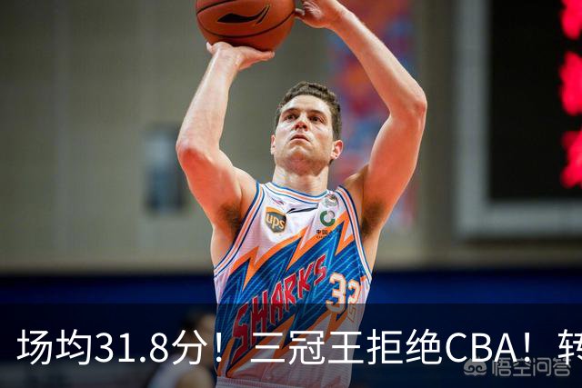 场均31.8分！三冠王拒绝CBA！转战欧洲！为什么？
