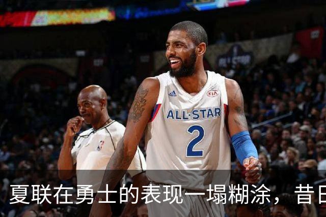 夏联在勇士的表现一塌糊涂，昔日国王次轮秀不得不转战西甲联赛？