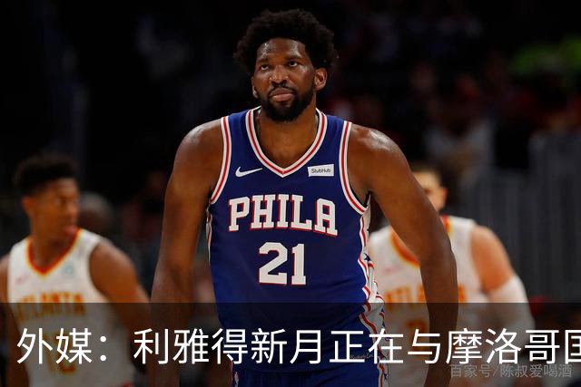 外媒：利雅得新月正在与摩洛哥国门布努谈解约