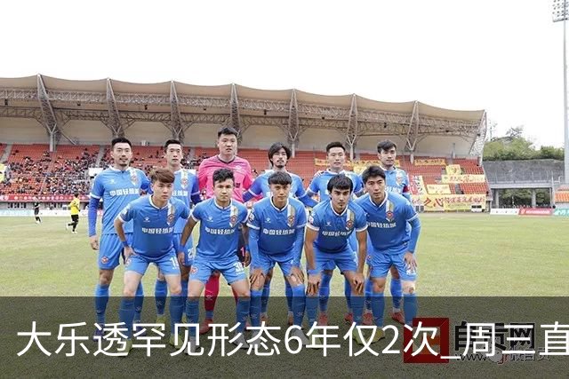大乐透罕见形态6年仅2次 周三直奔两大纪录？